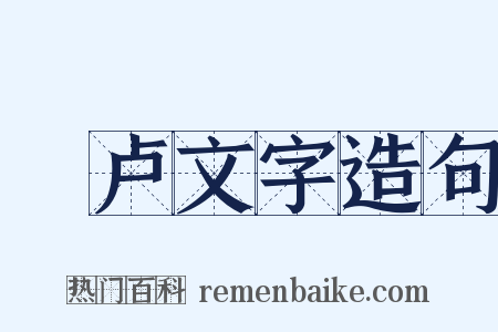 佉卢文字造句是什么意思的图片